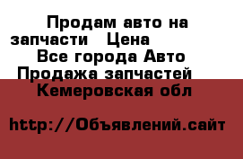 Продам авто на запчасти › Цена ­ 400 000 - Все города Авто » Продажа запчастей   . Кемеровская обл.